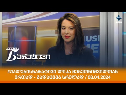 #ქალებისნარატივი ლიკა მეგუთნიშვილთან ერთად - გადაცემა სრულად / 08.04.2024