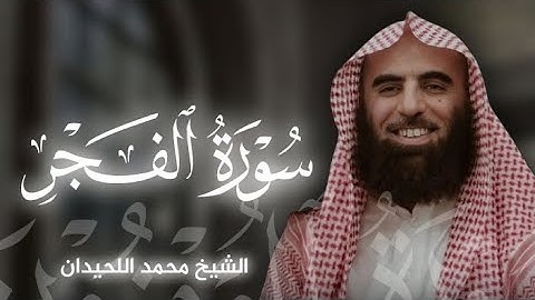 تلاوة خاشعة لـ سورة الفجر بصوت الشيخ محمد اللحيدان🎧❤️