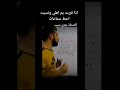 علي صادق تحشيش والطلاب يفوتك