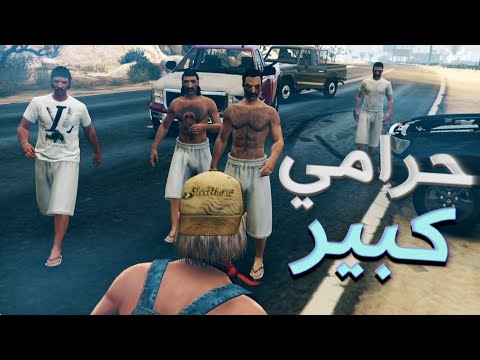 قراند الحياة الواقعية #2 | ضربني وبكي سبقني واشتكي