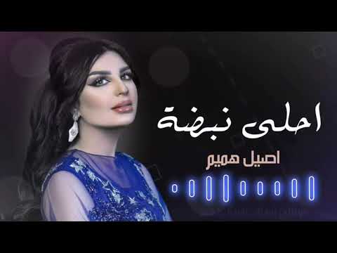 أصيل هميم أحلى نبضة     2021
