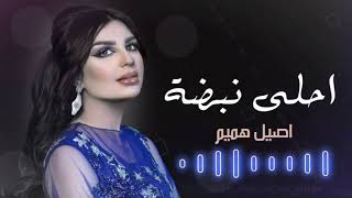 أصيل هميم - أحلى نبضة | Aseel Hameem ahla nabdha 2021