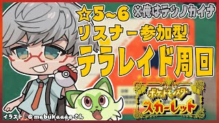 【ポケモンスカーレット】リスナー参加型テラレイド周回でアメとかパッチ集める!【アルランディス/ホロスターズ】