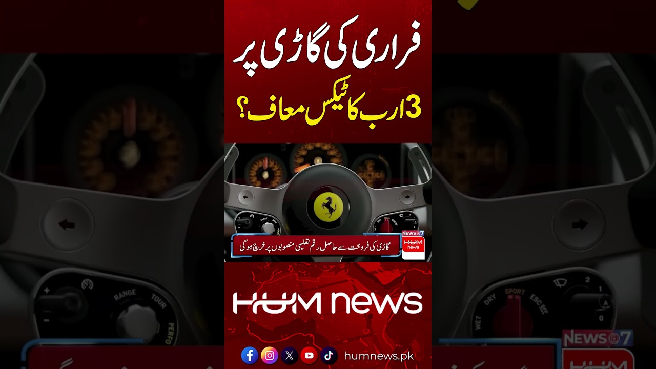 Ferrari Car: Was Rs 3 Billion in Tax Waived? | Hum News | Pakistan
