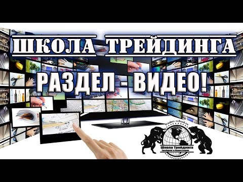 Школа Трейнига - Раздел видео!!! Школа Трейнига - Раздел видео!!!
