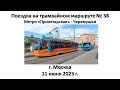 Поездка на трамвайном маршруте № 38, г. Москва