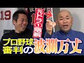 【第2弾】三冠王バースとも対戦した元ドラ1投手がプロ野球審判に転身！文句言われまくりの仕事になぜ!? 【選手も知らない舞台裏】【佐々木朗希×白井審判騒動でも話題… 審判シリーズ①/4】【巨人】【大洋】