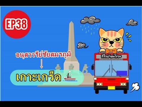 เส้นทาง ไป เกาะ เกร็ด  Update New  จาก อนุสาวรีย์ชัยสมรภูมิ ไปยังเกาะเกร็ด นั่งรถเมล์สายอะไร