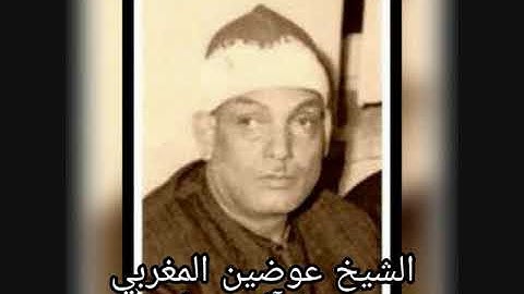 الشيخ عوضين المغربي - سورة ال عمران