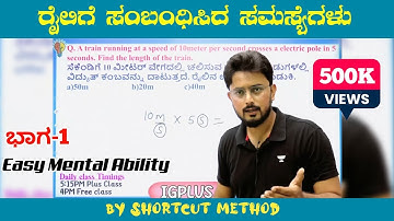 ರೈಲಿಗೆ ಸಂಬಂಧಿಸಿದ ಸಮಸ್ಯೆಗಳು ಭಾಗ-1 | Problems On Trains 🚂 | By Ishwargiri