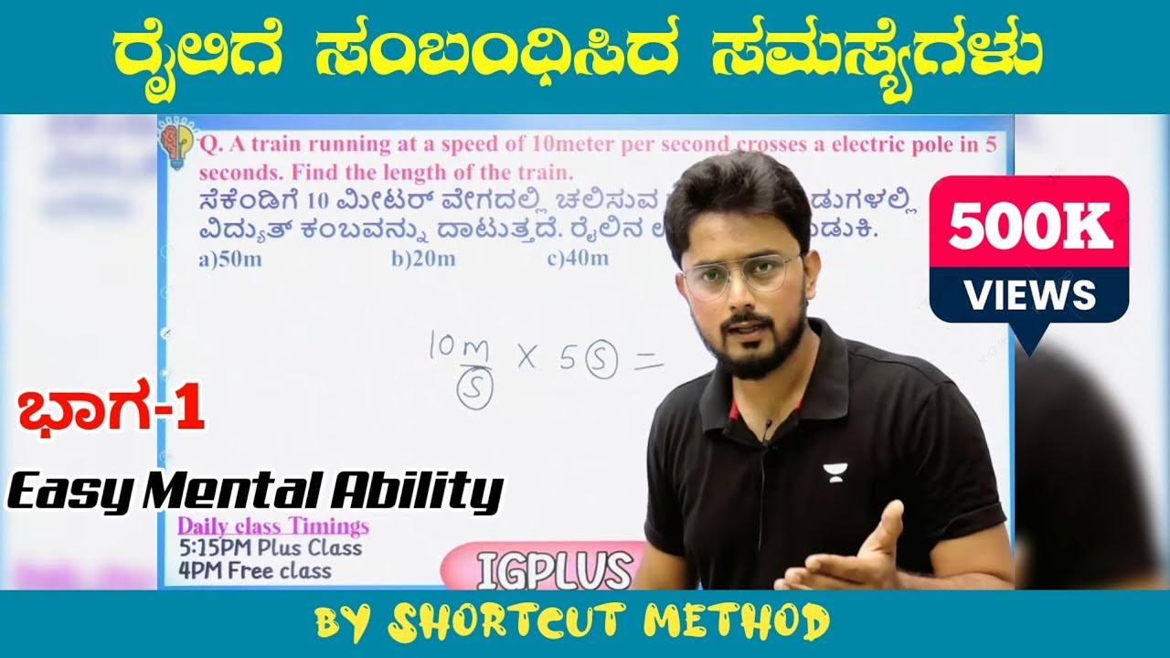 ರೈಲಿಗೆ ಸಂಬಂಧಿಸಿದ ಸಮಸ್ಯೆಗಳು ಭಾಗ-1 | Problems On Trains 🚂 | By Ishwargiri