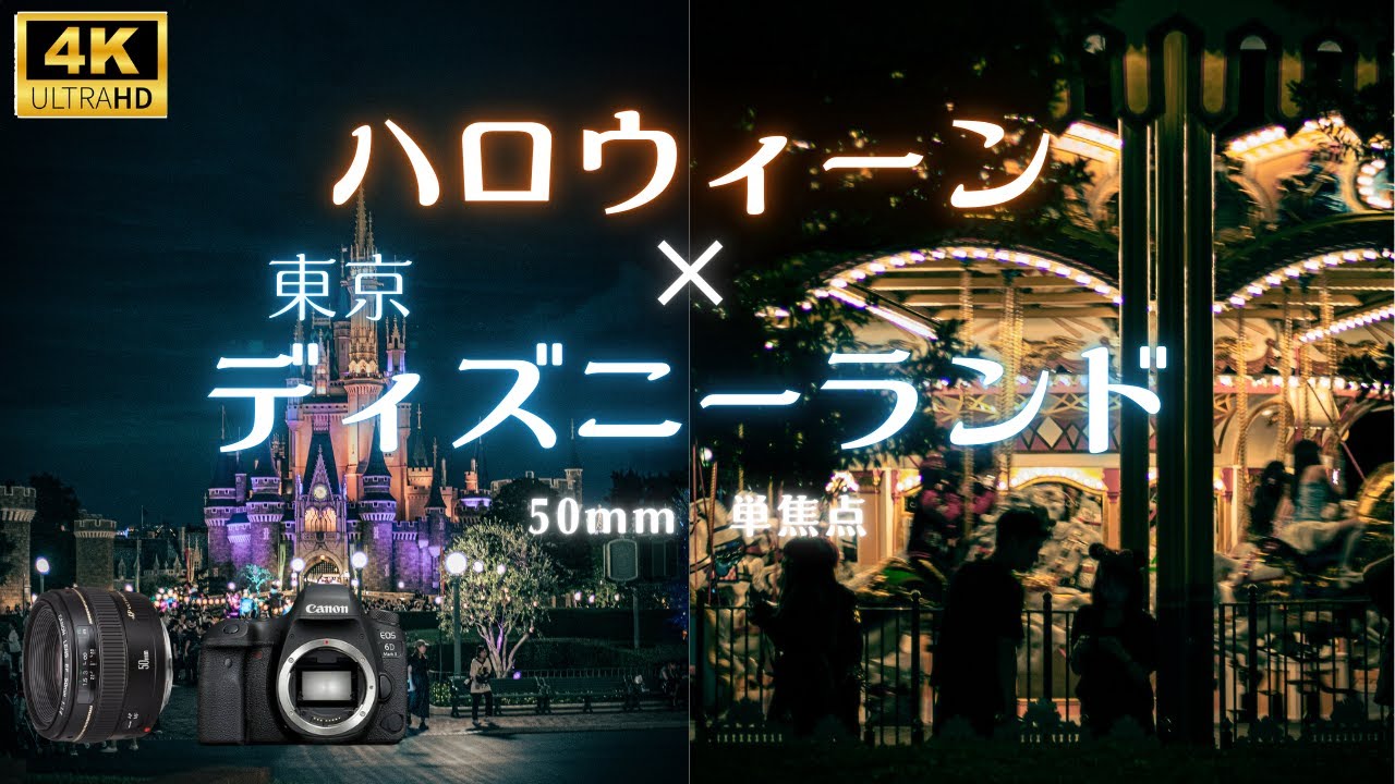 【Street Photography】50mm単焦点でハロウィーンのディズニーランドをスナップ(Canon EOS 6D Mark II/EF50mm F1.4 USM)POV