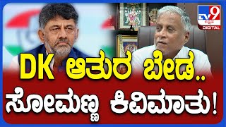 Somanna on Prajwal Revanna Case: ಡಿಕೆಶಿ ಸಿಎಂ ಆಗ್ಬೇಕು ಅನ್ಕೊಂಡವರಲ್ಲಿ ನಾನೊಬ್ಬ..! | #TV9D