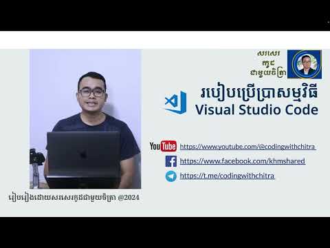 បៀបប្រើប្រាស់ VS Code ដើម្បីសរសេរកូដភាសា Python | How to use VS Code to write Python Code