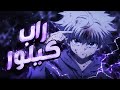 راب كيلوا زولديك الظلام الذي صنع البرق Anime Rap Killua 