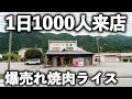 【岐阜】１日最大１０００人が来店！米３０升が消える大衆食堂の絶品焼肉めし！