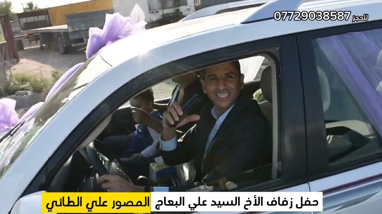 زفاف الأخ السيد علي البعاج تصوير علي الطائي للحجز ‏‪07729038587‬‏