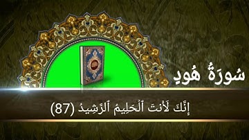 سورة هود أية رقم (84) إلى الأية رقم (95) بصوت القارئ فارس عباد