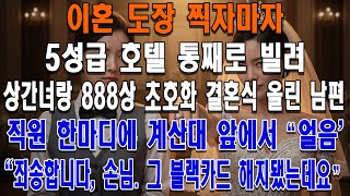 이혼 직후 상간녀와 초호화 결혼식 올린 남편. 직원 한마디에 계산대 앞에서 얼어붙었다.