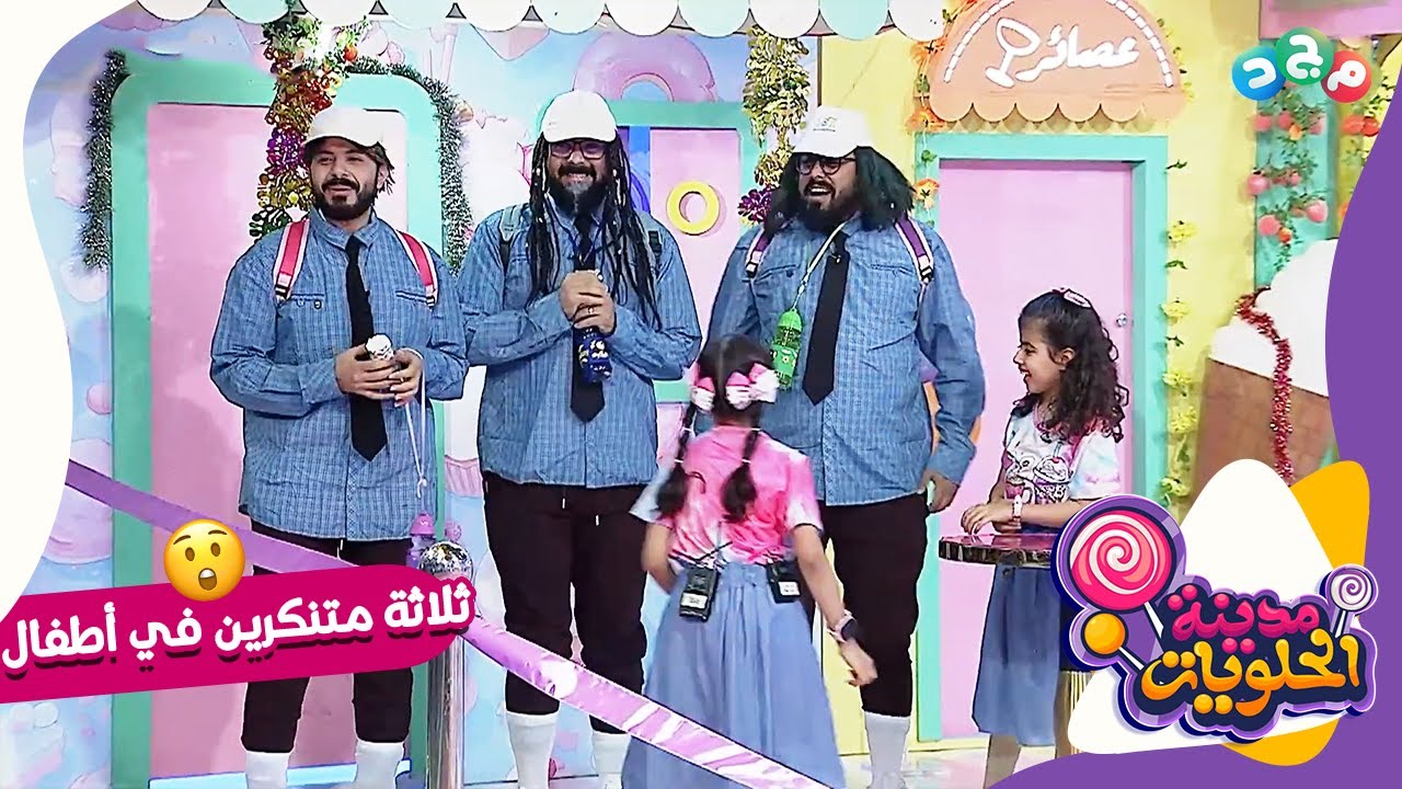 دخول الثلاثة المتنكرين بداية التخريب في مدينة الحلويات..شوفوا وش صار ؟!😱