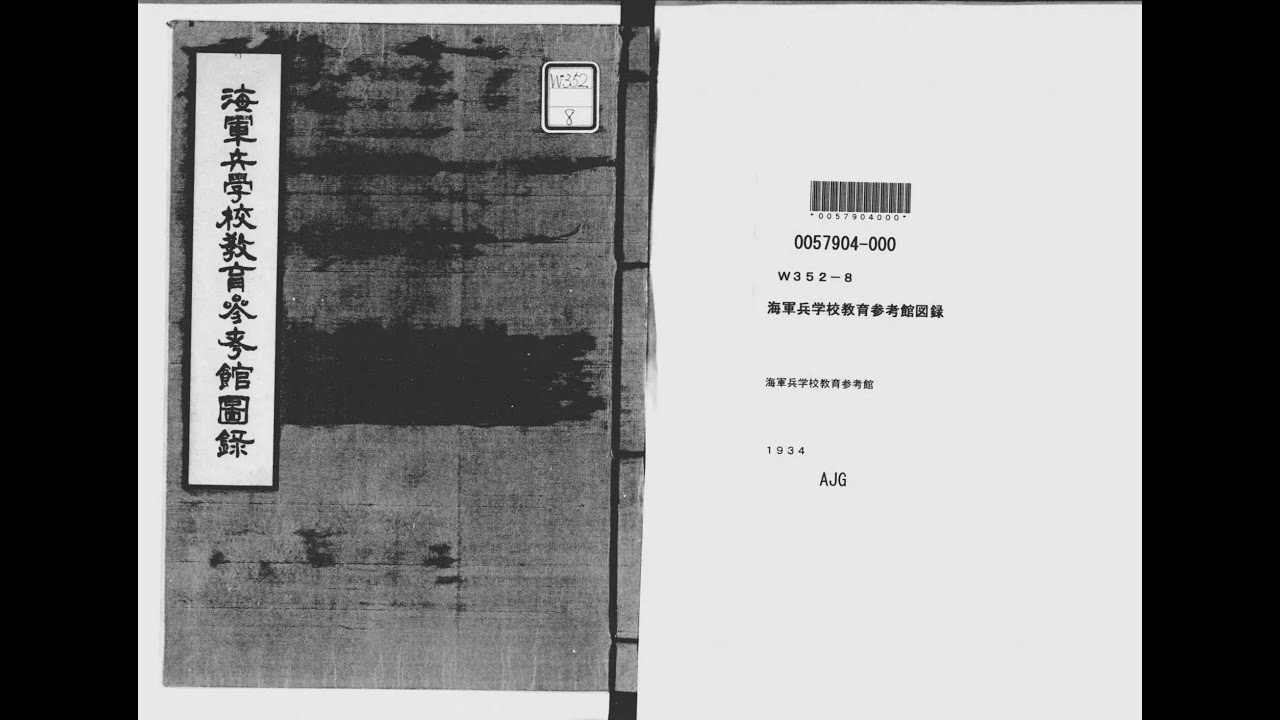 【非売品】海軍兵学校教育参考館図録　昭和9年　正誤表付き 海軍兵学校教育参考館図録 - YouTube