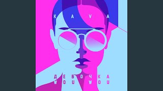 Девочка Wou Wou - Kava