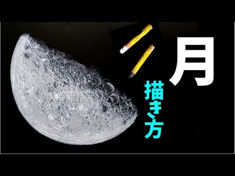 スーパームーン 月の描き方ダイソーのクレヨンで描いてみた How To Draw The Moon Youtube