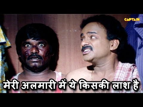 मेरी अलमारी में ये किसकी लाश है || Venu Madhav, Sri Hari, Brahmanandam || Hindi Dubbed Comedy Scenes