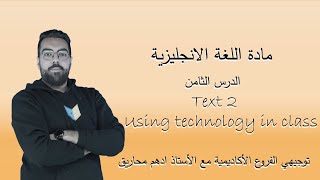 شرح نص  Using technology in class - الأستاذ ادهم المحاريق