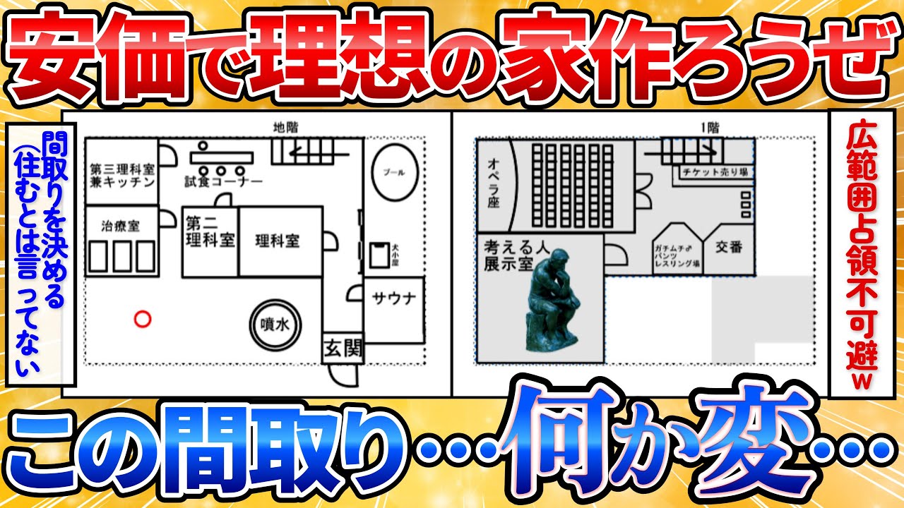 【2ch面白スレ】安価で理想的な間取りを考えようぜ→何・か・が・“変”【変な家】