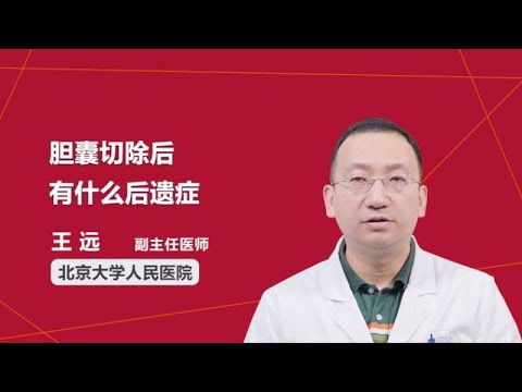 胆囊切除后有什么后遗症王远北京大学人民医院 Youtube 胆囊切除后有什么后遗症王远北京大学人民医院 Youtube
