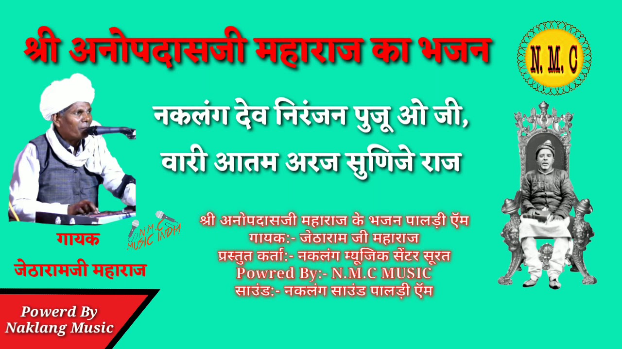 नकलंग देव निरंजन पुजू/ जेठाराम जी महाराज/ अनोपदासजी महाराज के भजन/ jetharam ji maharaj
