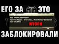 НИКОГДА ТАК НЕ ДЕЛАЙТЕ! ЗАБЛОКИРОВАЛИ НАВСЕГДА! итоги