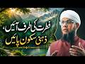 Fitrat Ki Taraf Aayen, Zehni Sukoon Payen | Shaykh Mufti Tauqeer | فطرت کی طرف آئیں، ذہنی سکون پائیں