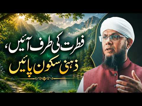 Fitrat Ki Taraf Aayen, Zehni Sukoon Payen | Shaykh Mufti Tauqeer | فطرت کی طرف آئیں، ذہنی سکون پائیں