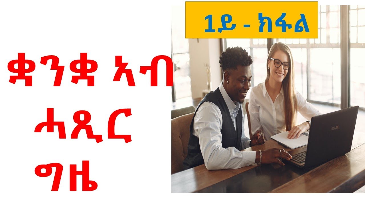 ከመይ ጌርና ዝኾነ ሓድሽ ቋንቋ ብቐሊልን ኣብ ዝሓጸረ ግዜን ንኽእል .....1ይ ክፋል