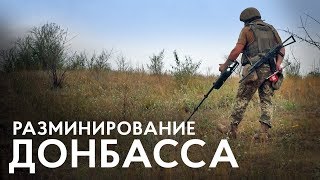 Саперы Донбасса. «Кто не боится, уже неживой» Саперы Донбасса. «Кто не боится, уже неживой»