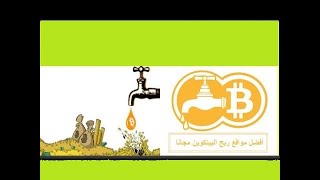 موقع سهل  لربح عمله البيتكوين الحد الادنى للسحب 1000 ساتوشي على محفظه