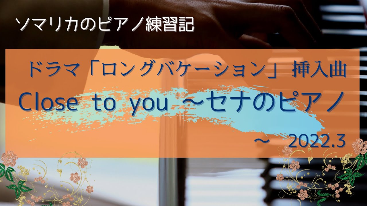 ドラマ「ロングバケーション」挿入曲 Close to you 〜セナのピアノ