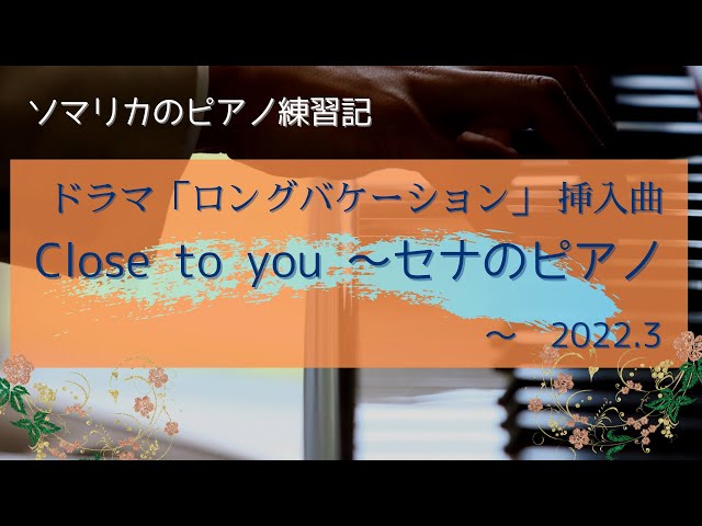 ドラマ「ロングバケーション」挿入曲 Close to you 〜セナのピアノ
