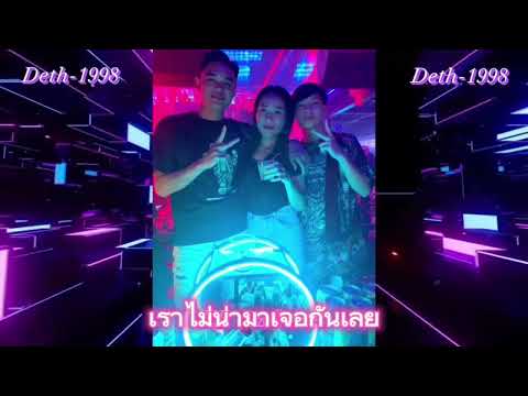 เราไม่น่ามาเจอกันเลย#สายปาร์ตี้ #ฟากติดตามด้วยนะครับ #เพลงแดนซ์มันๆ #กำลังฮิตในtiktok