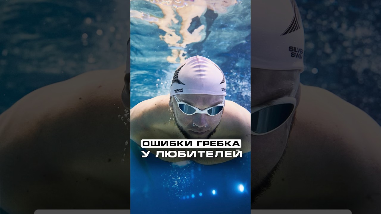 Ошибки гребка у любителей плавания