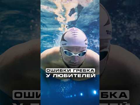 Ошибки гребка у любителей плавания
