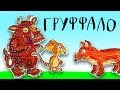 Мультик Груффало / бумажный мультфильм для детей