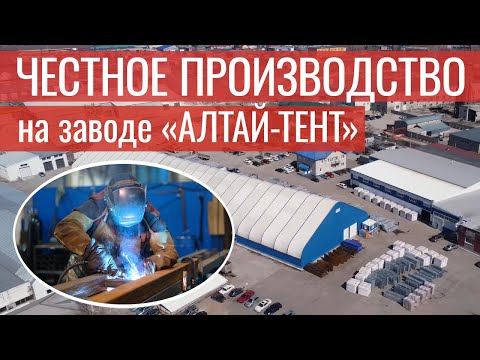 Создание стальных тентовых конструкций // Как работает производство на заводе «Алтай-Тент»