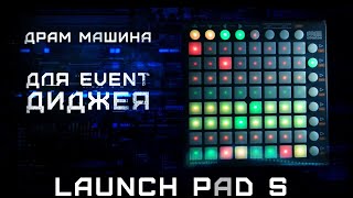 Драм машина для EVENT DJ/ LaunchPad S + Virtual DJ