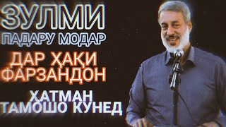 Шайх Пурдил ЗУЛМИ ПАДАРУ МОДАР дар ҳаққи фарзандон