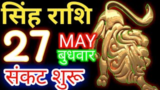27 मई बुधवार सिंह राशि - आज का राशिफ़ल/Singh rashifal 27 May Wednesday/Leo today's horoscope