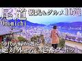 【広島尾道1泊2日旅】厳選‼️絶景と絶品グルメ10選 😋絶対に外せない定番から穴場までご紹介/50代夫婦Vlog