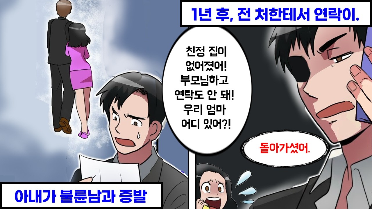 아내가 불륜남과 함께 잠적했다, 그리고…
